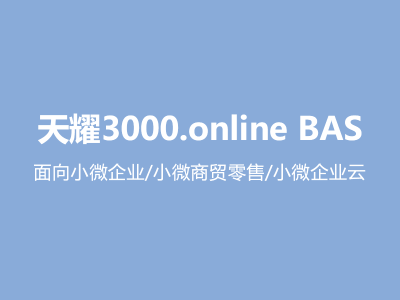 天耀3000.online BAS