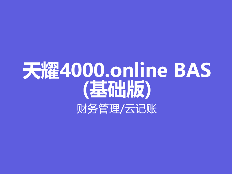 天耀4000.online BAS(基础版)