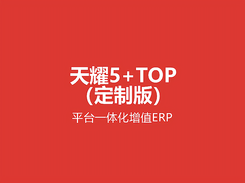 天耀5+TOP定制版