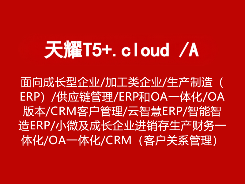 天耀T5+.cloud /A