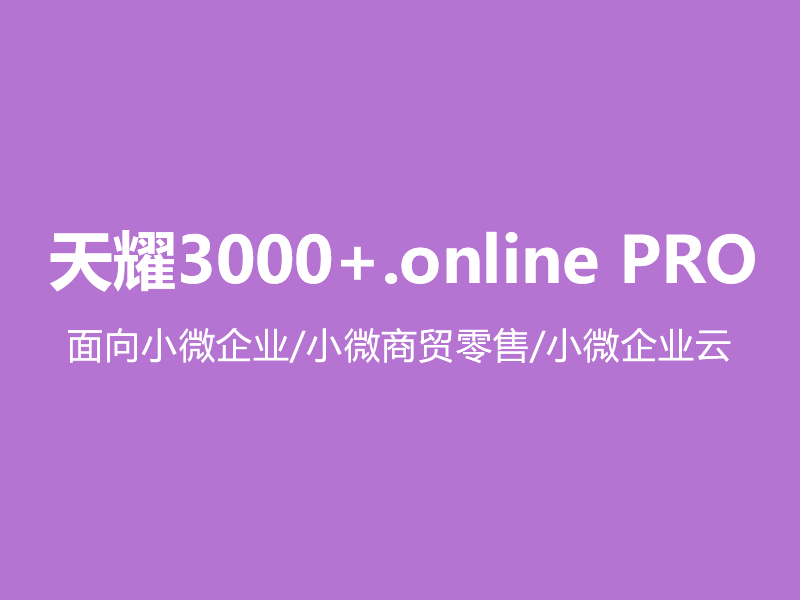 天耀3000+.online PRO