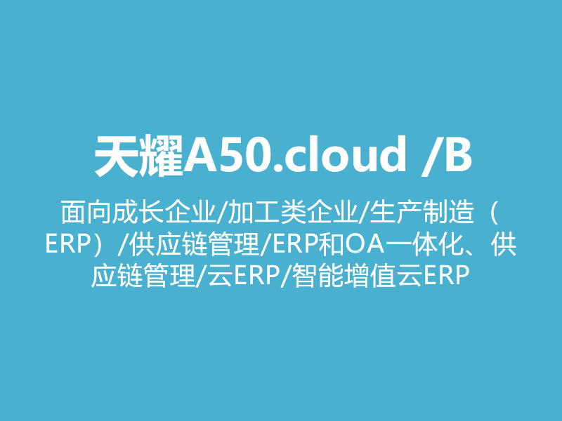 天耀A50.cloud /B