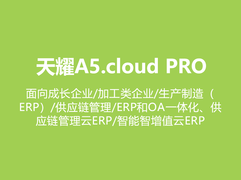 天耀A5.cloud PRO